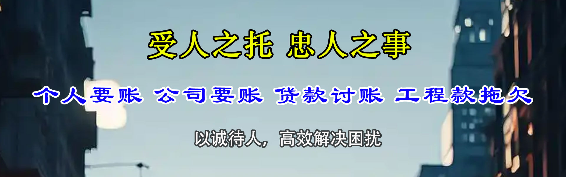 卫东金鑫收债公司